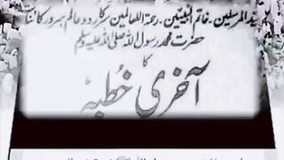 حضرت محمد (صلی اللّٰہ علیہ وآلہ وسلم ) کا آخری خطبہ