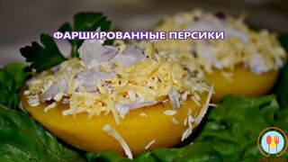 Фаршированные персики