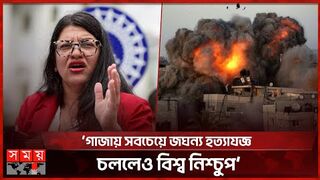 গাজায় হ'ত্যাযজ্ঞ বন্ধে ফের আওয়াজ তুললেন রাশিদা তালিব