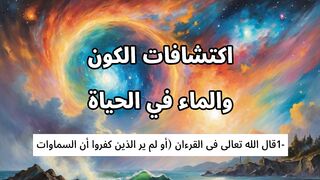الاعجاز العلمى فى القرءان والسنة 1