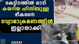 കെട്ടിടത്തിൽ ഓടി കയറിയ ഹിസ്ബുള്ള ഭീകരനെ ഇല്ലാതാക്കി