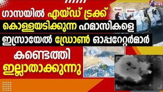 ഹമാസികളെ ഇസ്രായേൽ ഡ്രോൺ കണ്ടെത്തി ഇല്ലാതാക്കുന്നു
