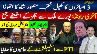 3 امپائروں کا کھیل ختم۔ منصور شاہ کا ہتھوڑا,پی ٹی آی اسٹیبلشمنٹ کے حامیوں صفایا،۔