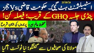 اسٹیبلشمنٹ ہٹ گیئ۔ حکومت قاضی بمقابلہ ججز; پنڈی جلسہ جی ایچ کیوکے قریب؛ فیصلہ کن!
