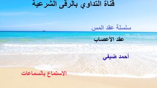 رقية لحل عقد الأعصاب بإذن الله