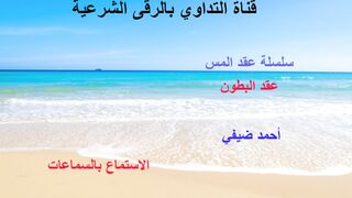 رقية لحل عقد البطون بإذن الله