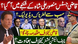 قاضی،جسٹس منصورعلی شاہ کےشکنجے میں آگیا؟ سب سے خطرناک ویڈیو لِیک؟