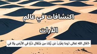 الاعجاز العلمى فى القرءان والسنة 3 2