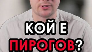 КОЙ Е ПИРОГОВ?