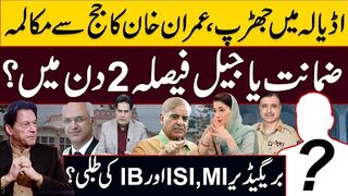 اڈیالہ میں جھڑپ عمران خان کا جج سے مکالمہ ضمانت یا جیل فیصلہ 2 دن میں؟
