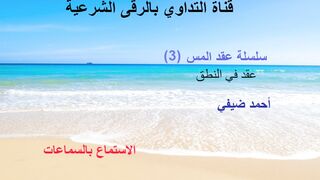 عقد المس في النطق