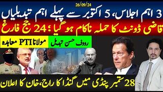 3 اہم اجلاس، 5 اکتوبر تک فیصلے، مزاکرات اڈیالہ سے باہر،کرسٹی ڈونٹ؛21 جج فارغ؛