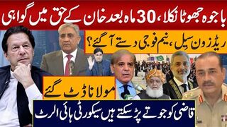 باجوہ جھوٹا نکلا،30ماہ بعدخان کےحق میں گواہی ریڈ زون سیِل، نیم فوجی دستے آگئے؟