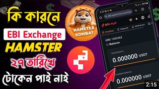 কি কারণে EBI Exchange Hamster টোকেন পাই নাই | EBI Exchange Hamster Kombat | EBI Exchange
