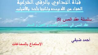 عقد المس في حصون الحسد و العين و السحر