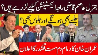 جنرل عاصم قاضی راجہ ایکسٹنشن کیلیے لڑرہے ہیں؟ جلسے بھی ہونگے اور جلوس بھی؟