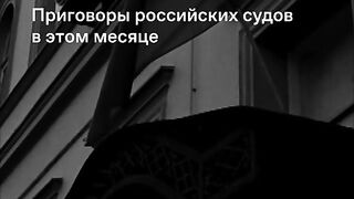 ПРИСЪДИТЕ НА РУСКИТЕ СЪДИЛИЩА ТОЗИ МЕСЕЦ