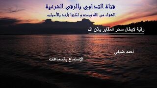 رقية لإبطال سحر المقابر بإذن الله
