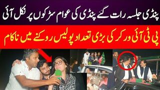 پنڈی  رات گئے پنڈی کی عوام سڑکوں پر نکل آئی ورکر کی بڑی تعداد پولیس روکنے میں ناکام