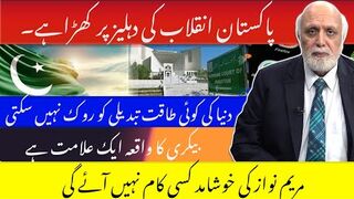 پاکستان انقلاب کی دہلیز پر کھڑاہے۔دنیا کی کوئی طاقت تبدیلی کو روک نہیں سکتی۔