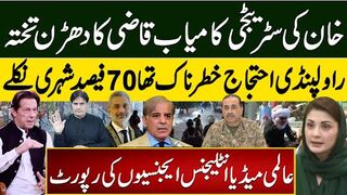 خان کی سٹریٹجی کامیاب قاضی کا دھڑن تختہ راولپنڈی احتجاج خطرناک تھا70 فیصد شہری نکلے