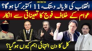 24 گھنٹے انتہائی اہم، تعمیر یا تخریب؛انقلاب کی اڈیالہ دستک؛ 11 اکتوبرفیصلہ ،