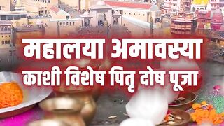 महालया अमावस्या काशी मोक्ष तीर्थ विशेष