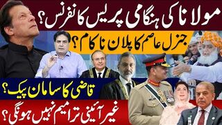 مولانا کی ہنگامی پریس کانفرنس؟ جنرل عاصم کا پلان ناکام؟  ترامیم نہیں ہونگی؟