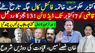 اکتوبر حکومت خاتمہ،فائنل کال،جگہ،تاریخ طےٰ؛ قاضی کو 7اکتوبر ڈیڈلائن؛ ؛فرعون ختم؛