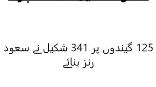 سعود شکیل کی جانب سے سنچری Century By Saud Shakeel