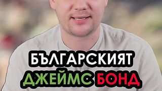 КОЙ Е БЪЛГАРСКИЯТ ДЖЕЙМС БОНД ?