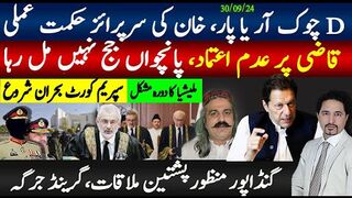 سرپرائز حکمت عملی،ڈی چوک آر پار؟قاضی عدم اعتماد،5جج پورے نہیں؛گرینڈ جرگہ اعلان
