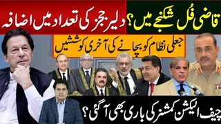 قاضی فُل شکنجے میں؟ دلیر ججز کی تعداد میں اضافہ جعلی نظام کو بچانے کی آخری کوششیں