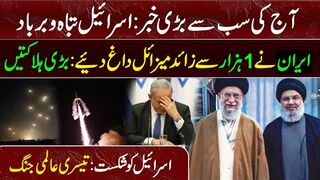 اب تک کی سب سے بڑی خبر! ایران نے حملہ کردیا || اسرائیل تباہ و برباد