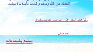 رقية لإبطال أسحار الاثر و الهواتف والكواكب-بإذن الله