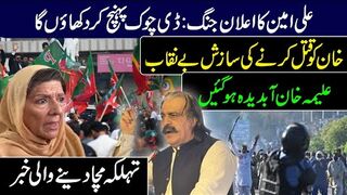 Big Conspiracy Against Imran Khan Exposed || Latest Revelations by Aleema Khan and Ali   Amin Gandapur