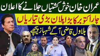 عمران خان خود کشتیاں جلانے کا اعلان | چار اکتوبر کا بڑا پلان بڑی تیاریاں ،بلاول