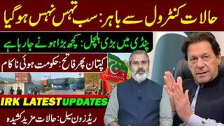 Imran Khan's Big Win || Shehbaz Sharif in Trouble || Islamabad Latest Situation || Imran Riaz   VLOG