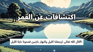 الاعجازالعلمى فى القرءان والسنة 9