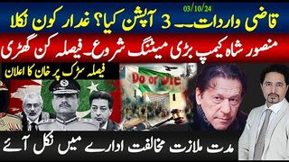 قاضی کی واردات سے کیا فرق پڑے گا؟3 آپشنز کیا؟غدار کون؟منصور کیمپ میٹنگ شروع؛