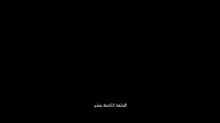 مسلسل بيت العنكبوت حلقة 18 اصايل محمد و فايز بن جريس