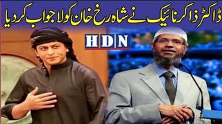 ڈاکٹر ذاکر نائیک نے شاہ رخ خان کو لاجواب کردیا