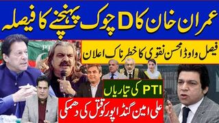 خان کا ڈی چوک پہنچنے کا فیصلہ واوڈا محسن نقوی کا خطرناک اعلان گنڈاپورقتل  دھمکی