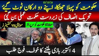 حکومت کو پہلا جھٹکا، اپنے دو ارکان ٹوٹ گیۓ،تحریک انصاف حکمت عملی،ر،فوج طلب