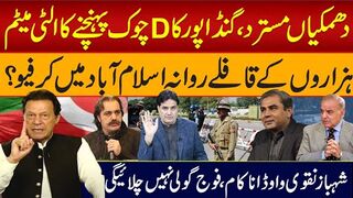 دھمکیاں مسترد،گنڈاپورکاڈی چوک پہنچنےکاالٹی میٹم ہزاروں کے قافلے روانہ کرفیو؟