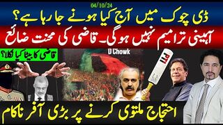 قاضی ناکام، آہینی ترمیم نہیں ہوگی، نمبرز پورے نہیں؛ڈی چوک کیا ہوگا؟ا!