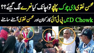 محسن نقوی ڈی چوک پہنچے تو کیا نعرے لگ گیئے پی ٹی ائی کارکنان گرفتار