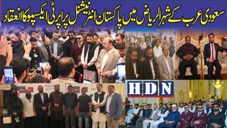 سعودی عرب کے شہر الریاض میں پاکستان انٹرنیشنل پراپرٹی ایکسپو کا انعقاد کیاگیا #riaz