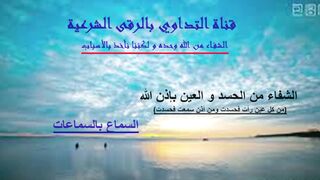 الشفاء من كل عين رأت فحسدت و من كل أذن سمعت فحسدت
