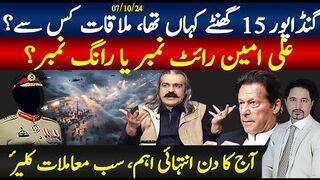 علی امین گنڈا پور 15 گھنٹے کہاں؟ملاقات کس سے، اڈیالہ جیل کون کون؟خان کا ردعمل